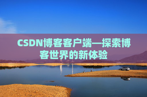 CSDN博客客户端—探索博客世界的新体验